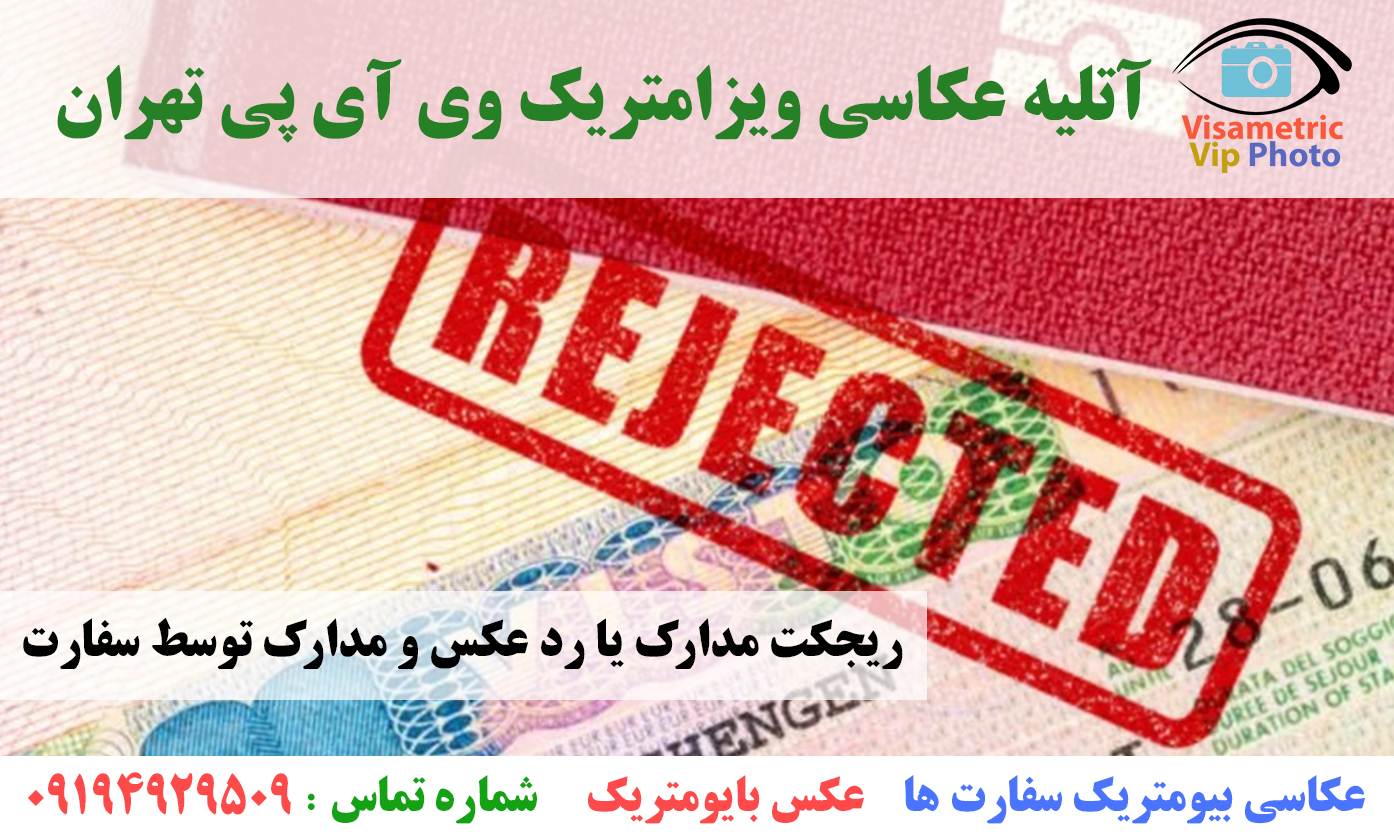 ریجکت یا رد مدارک و عکس توسط سفارت برای ویزا - دلایل و شرایط